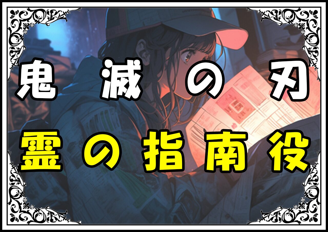 鬼滅の刃 真菰 霊の指南役