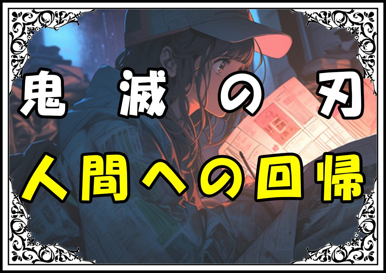 鬼滅の刃 禰豆子 人間への回帰