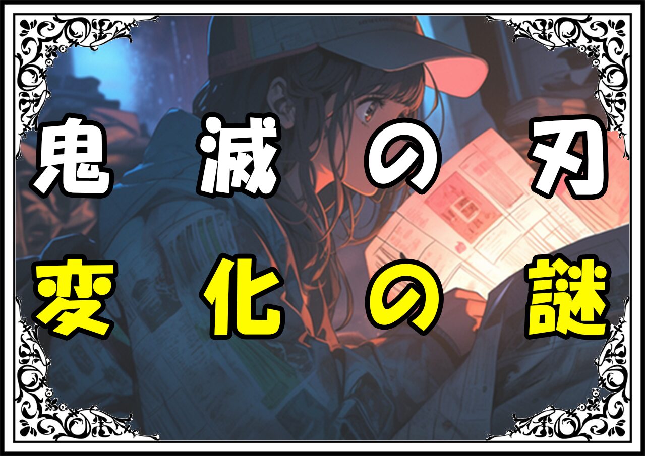 鬼滅の刃 禰豆子 変化の謎