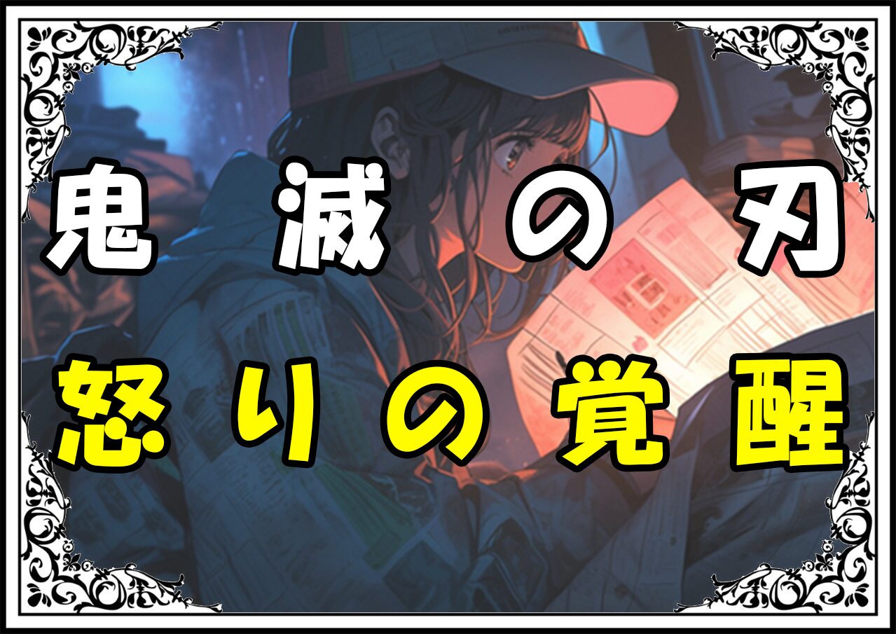 鬼滅の刃 禰豆子 怒りの覚醒