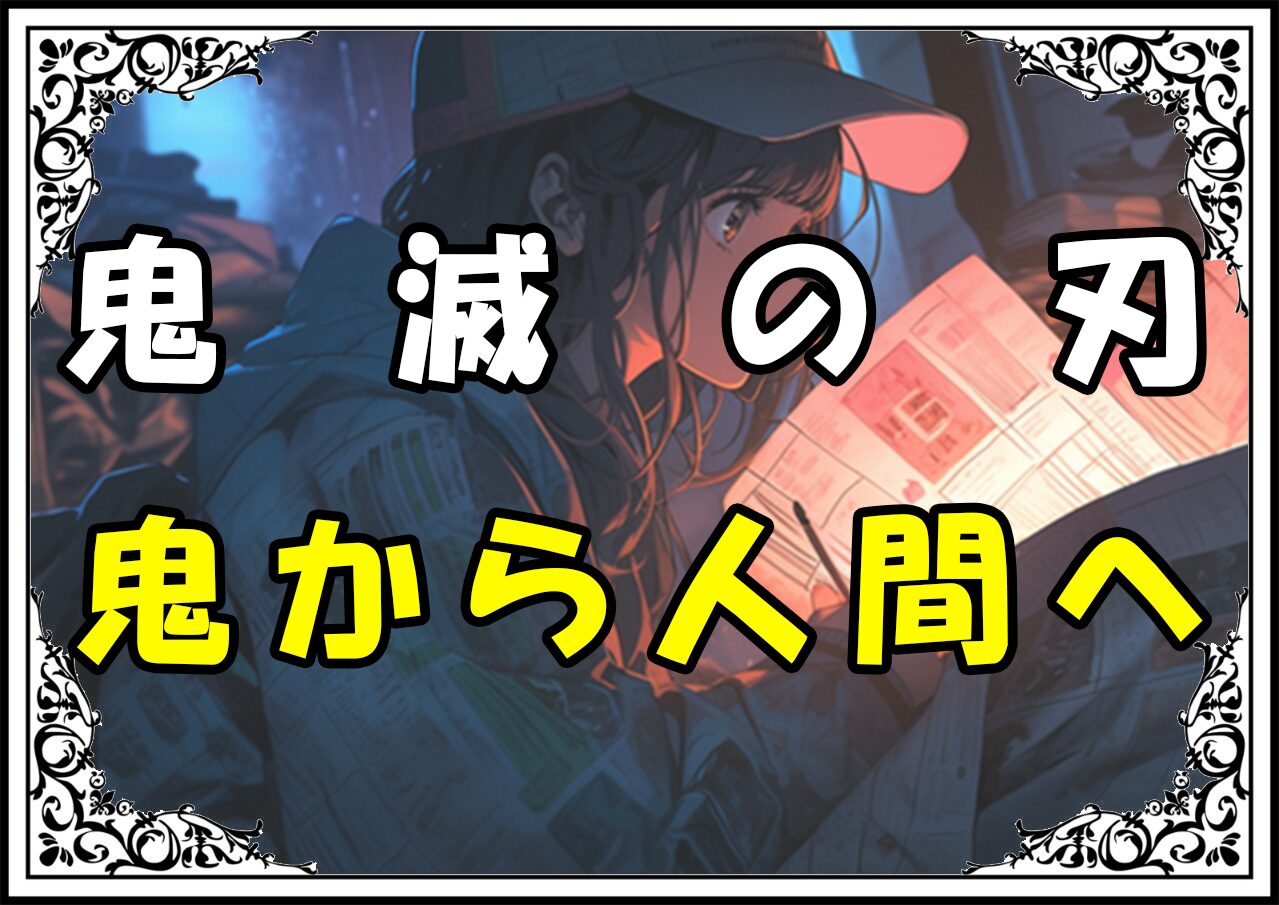 鬼滅の刃 禰豆子 鬼から人間へ