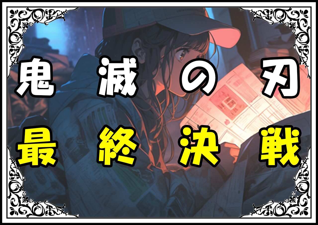 鬼滅の刃 竈門炭治郎 最終決戦