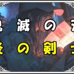 鬼滅の刃 竈門炭治郎 炎の剣士