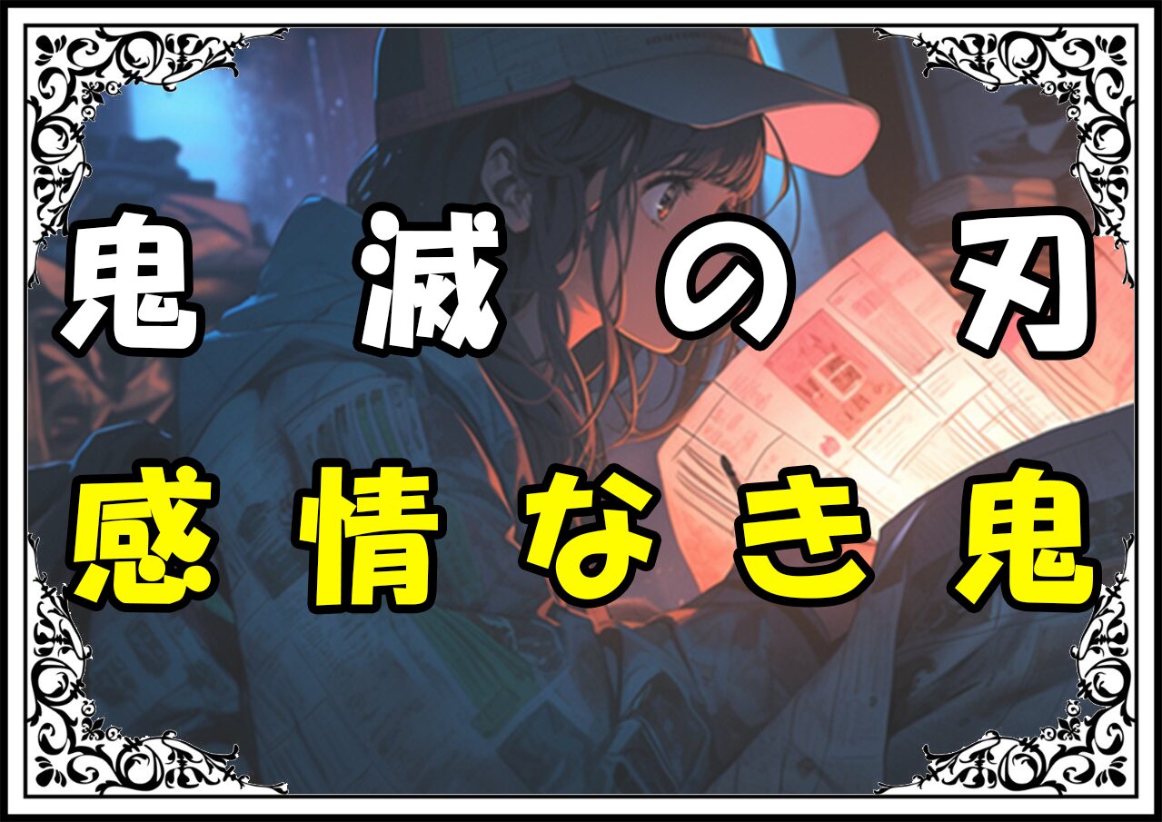 鬼滅の刃 童磨 感情なき鬼