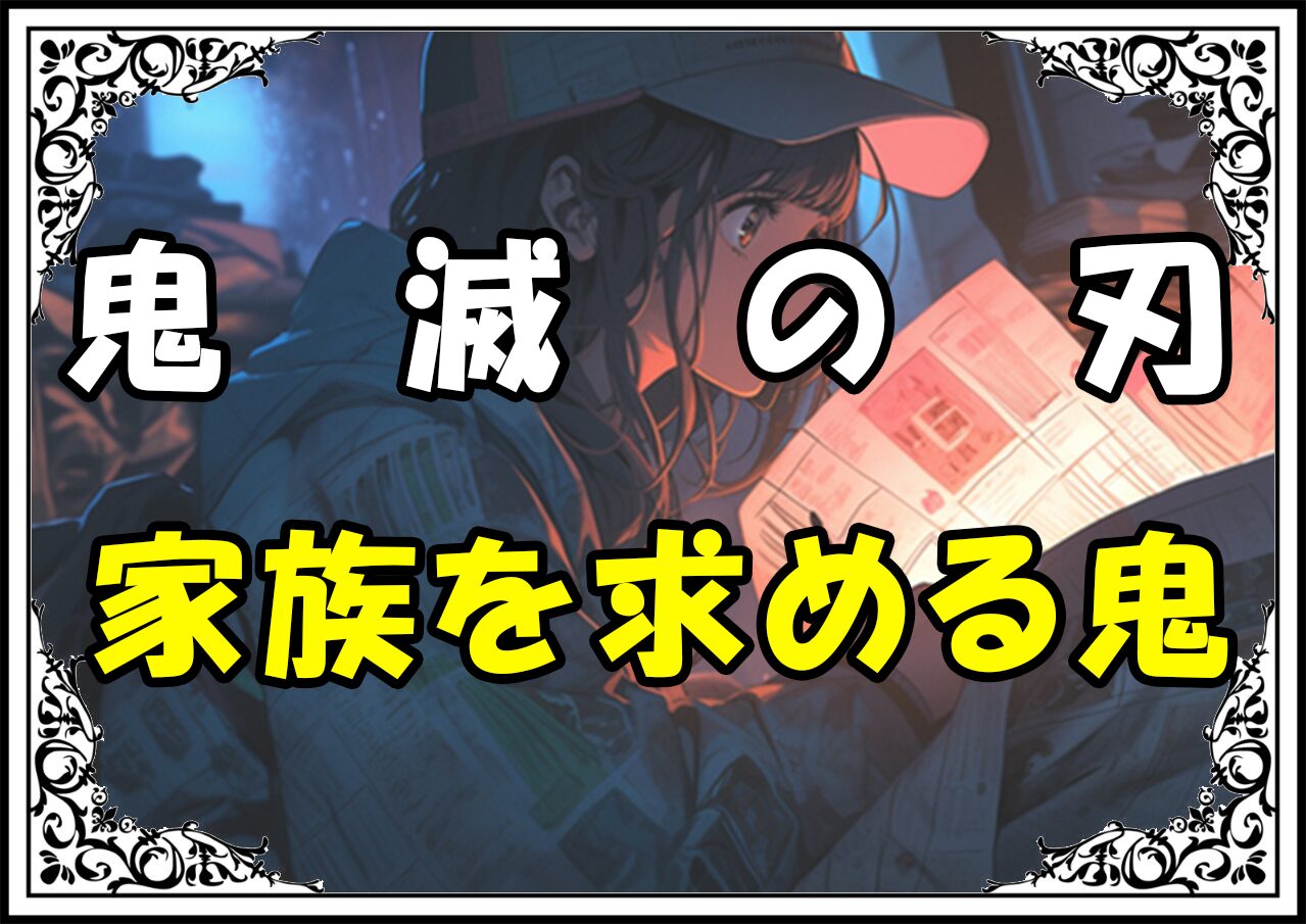 鬼滅の刃 累 家族を求める鬼