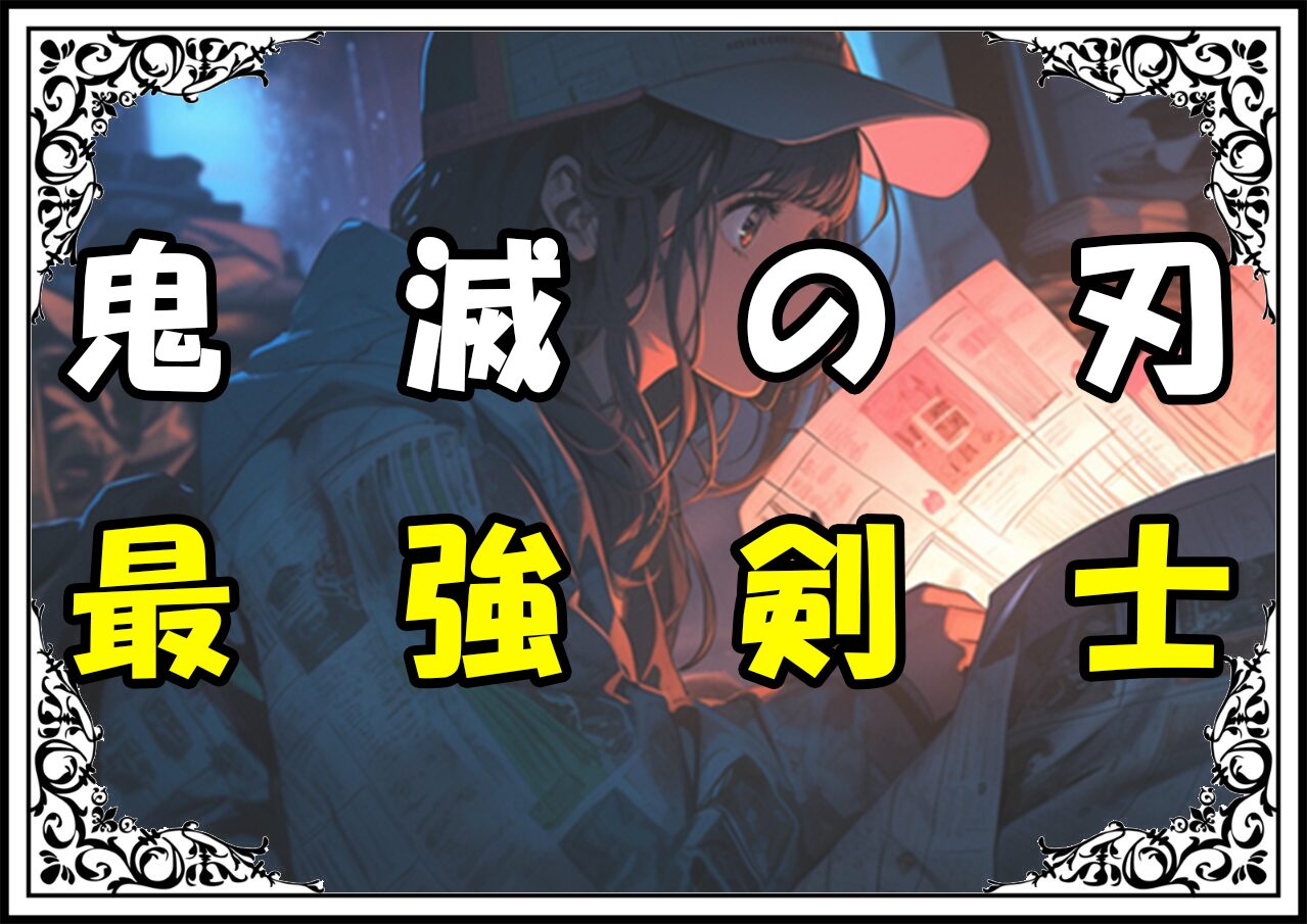 鬼滅の刃 継国縁壱 最強剣士