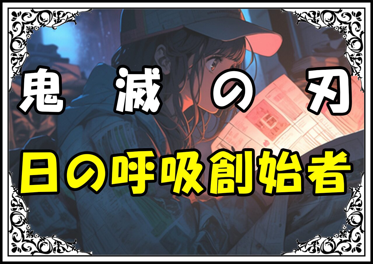 鬼滅の刃 縁壱 日の呼吸創始者