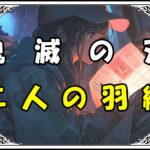 鬼滅の刃 義勇 二人の羽織