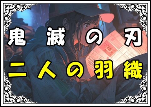 鬼滅の刃 義勇 二人の羽織