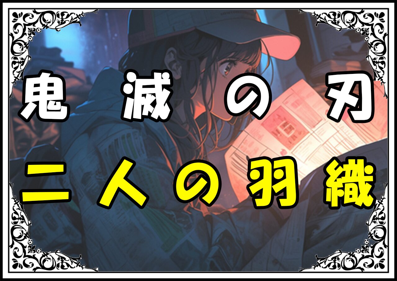 鬼滅の刃 義勇 二人の羽織