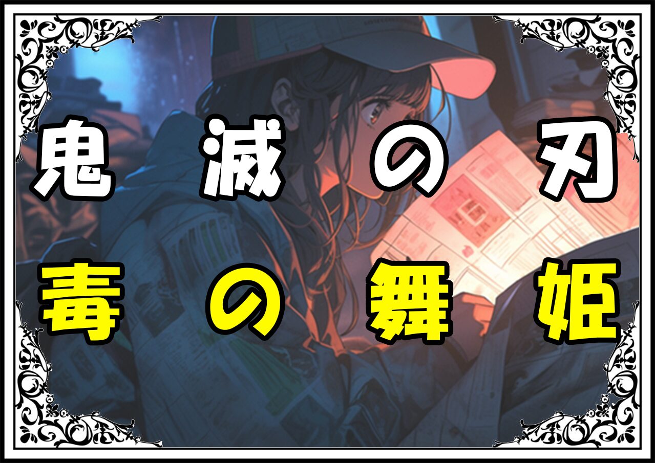 鬼滅の刃 胡蝶しのぶ 毒の舞姫