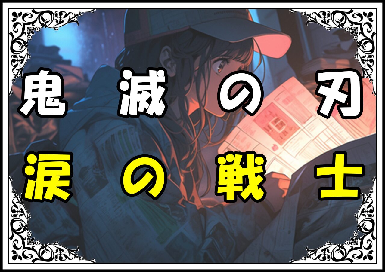 鬼滅の刃 花落カナヲ 涙の戦士