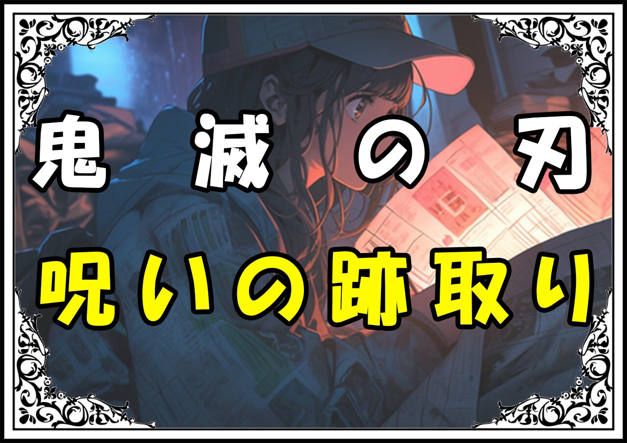 鬼滅の刃 輝利哉 呪いの跡取り