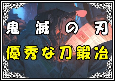 鬼滅の刃 鉄珍 優秀な刀鍛冶