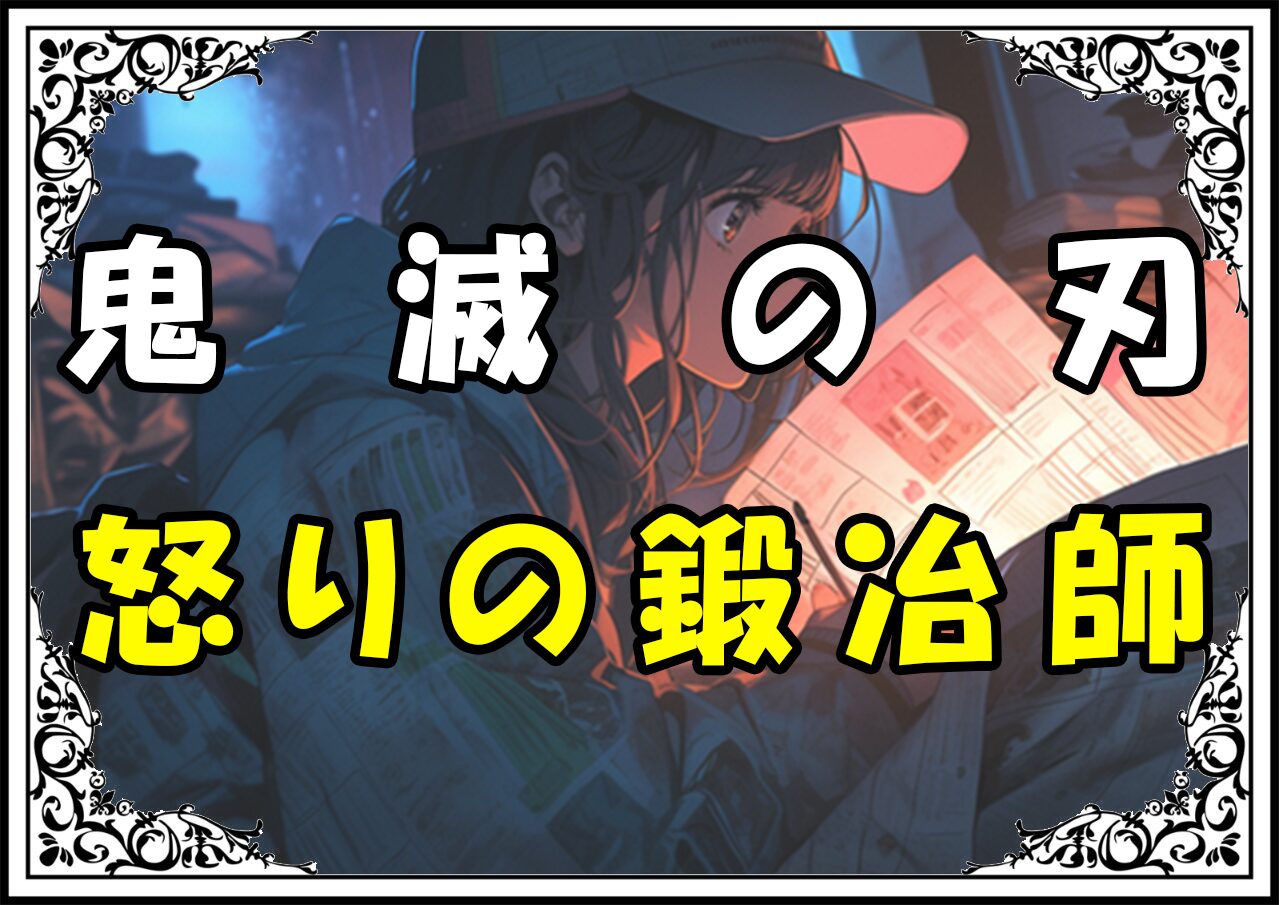 鬼滅の刃 鋼蔵 怒りの鍛冶師