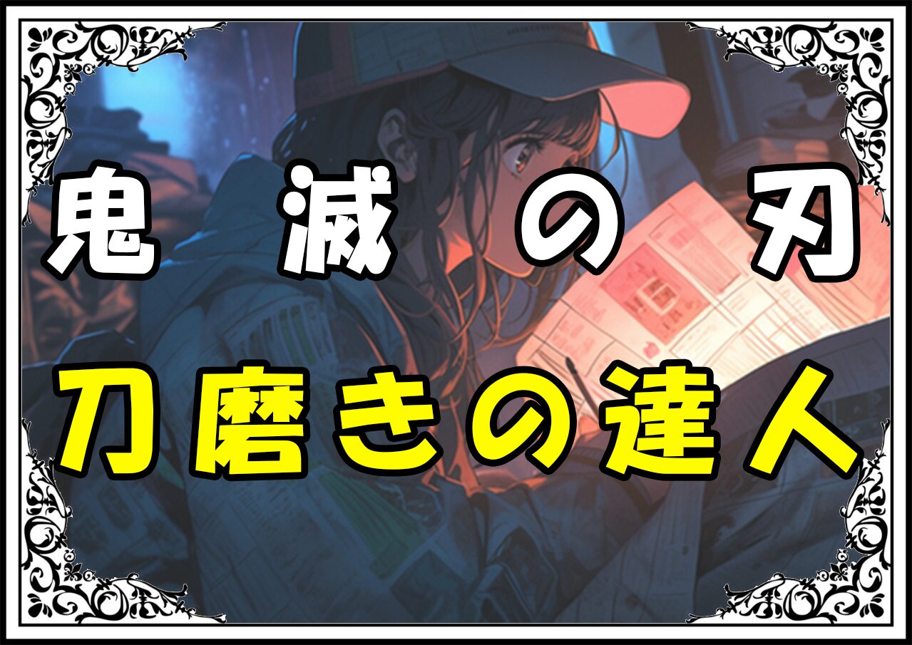 鬼滅の刃 鋼鐵塚 刀磨きの達人