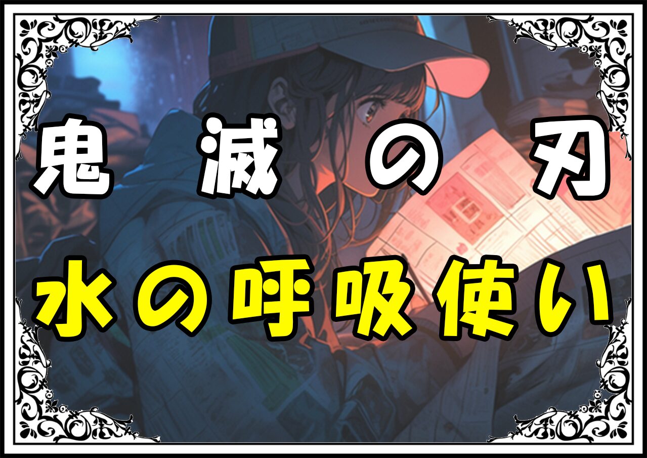 鬼滅の刃 錆兎 水の呼吸使い