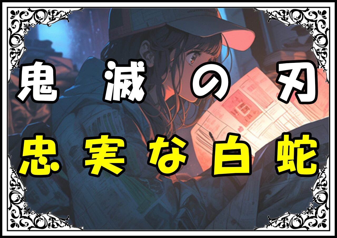 鬼滅の刃 鏑丸 忠実な白蛇