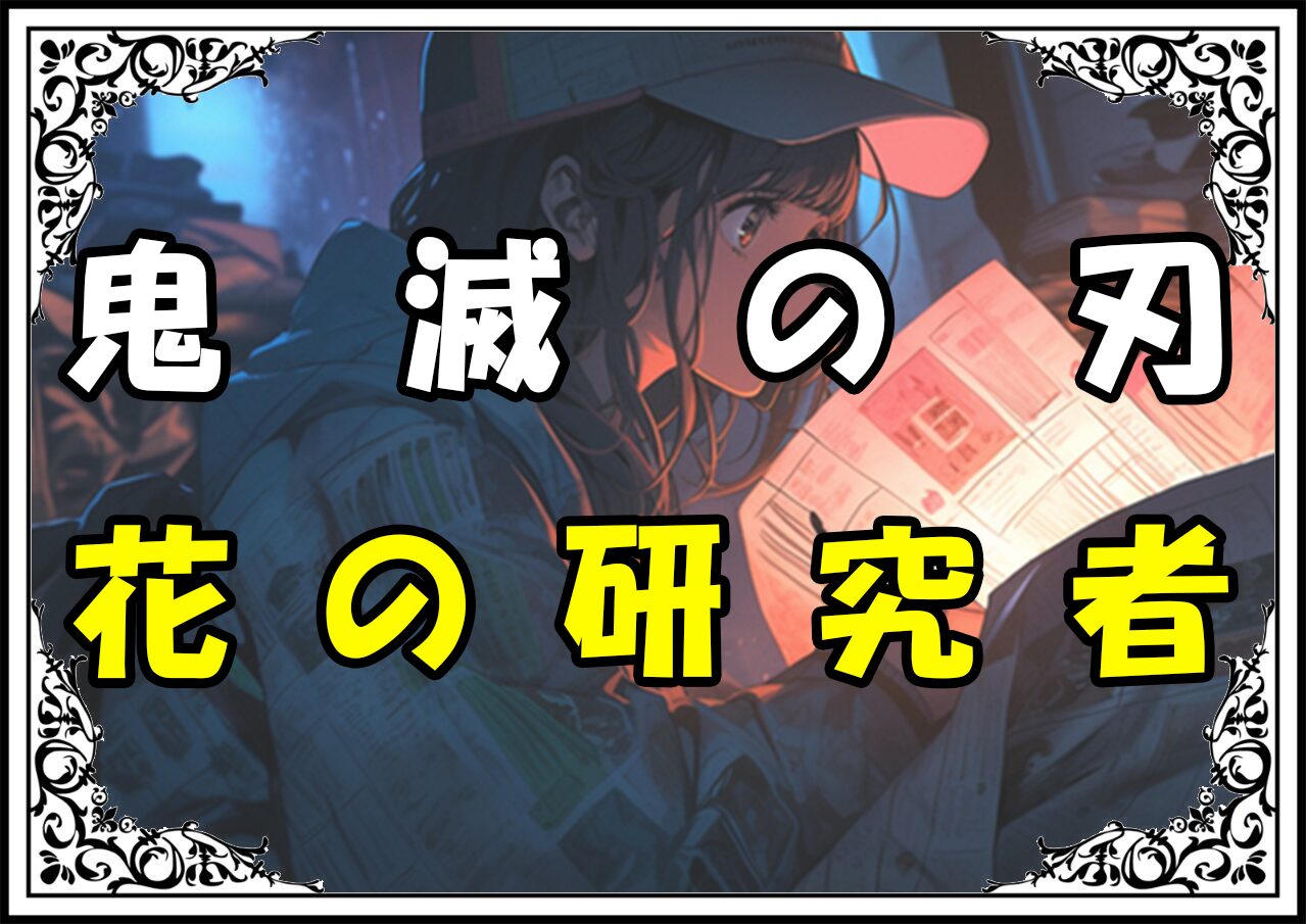 鬼滅の刃 青葉 花の研究者