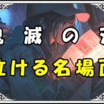 鬼滅の刃 黒死牟 泣ける名場面