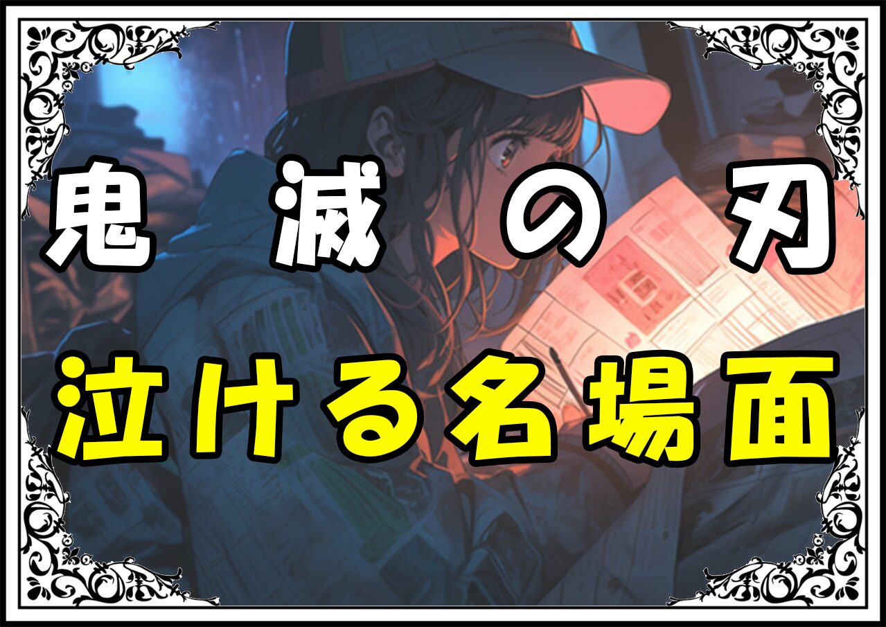 鬼滅の刃 黒死牟 泣ける名場面