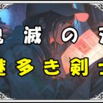 鬼滅の刃 黒死牟 謎多き剣士