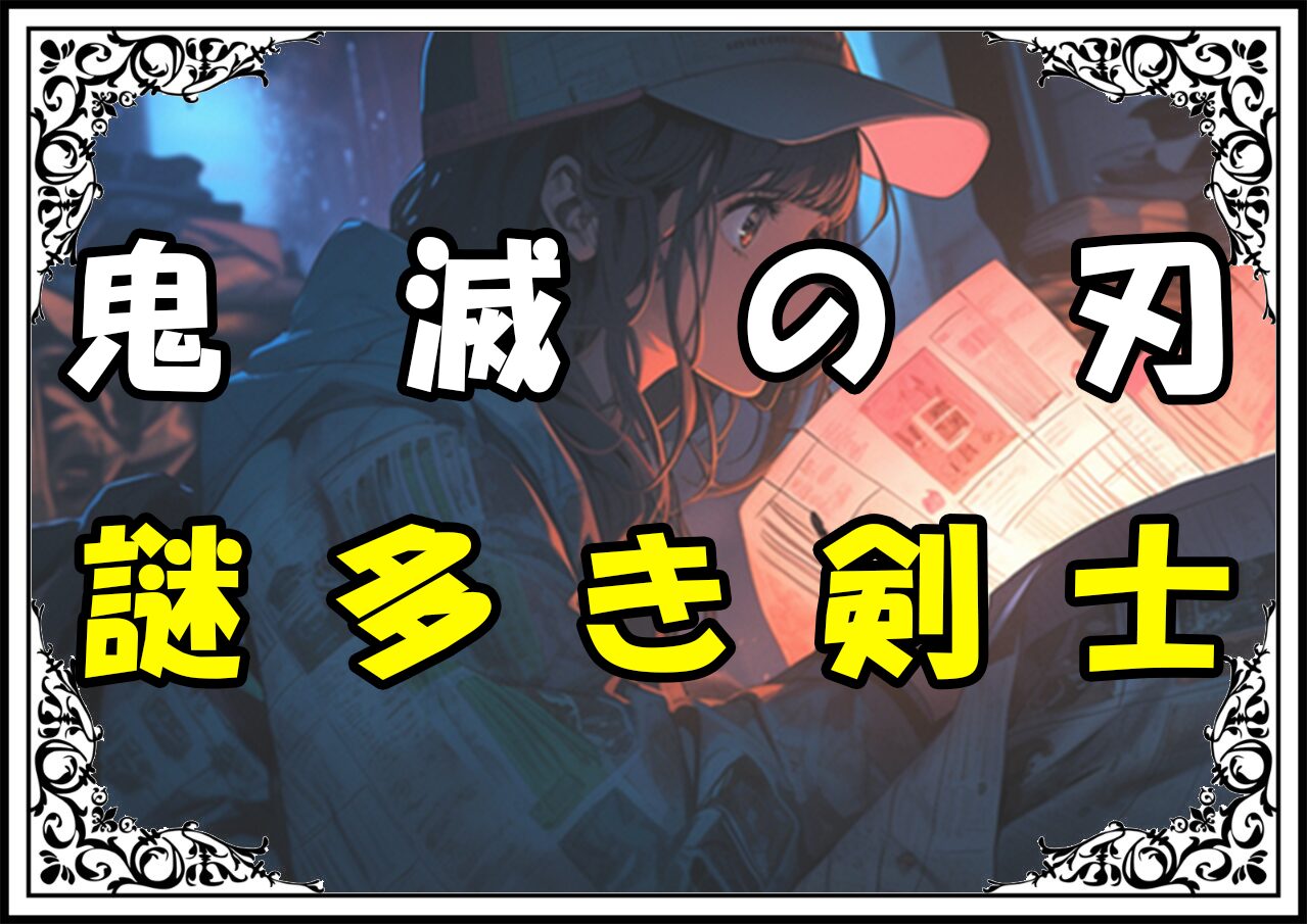 鬼滅の刃 黒死牟 謎多き剣士