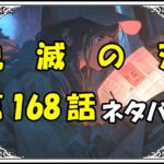 鬼滅の刃168話ネタバレ最新＆感想＆考察