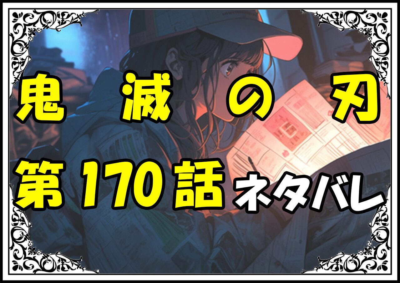 鬼滅の刃170話ネタバレ最新＆感想＆考察