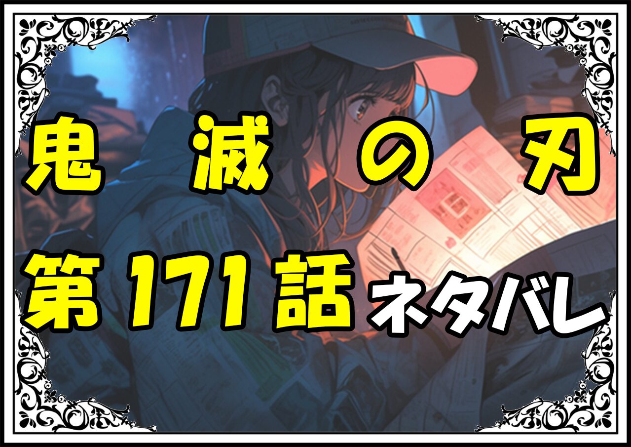 鬼滅の刃171話ネタバレ最新＆感想＆考察