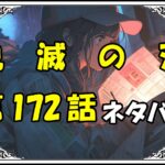 鬼滅の刃172話ネタバレ最新＆感想＆考察