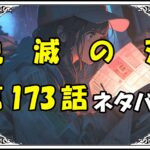 鬼滅の刃173話ネタバレ最新＆感想＆考察