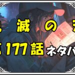 鬼滅の刃177話ネタバレ最新＆感想＆考察