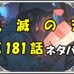 鬼滅の刃181話ネタバレ最新＆感想＆考察