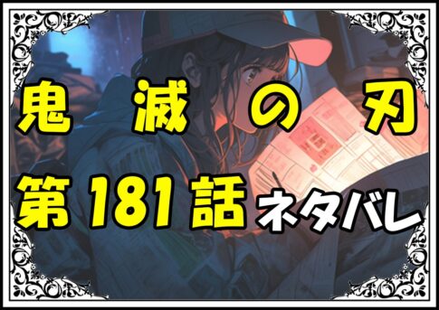 鬼滅の刃181話ネタバレ最新＆感想＆考察