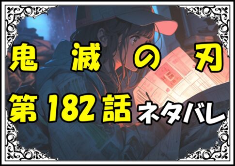 鬼滅の刃182話ネタバレ最新＆感想＆考察