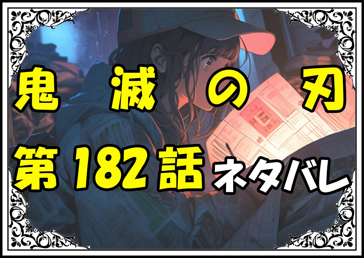 鬼滅の刃182話ネタバレ最新＆感想＆考察