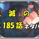 鬼滅の刃185話ネタバレ最新＆感想＆考察