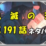 鬼滅の刃191話ネタバレ最新＆感想＆考察