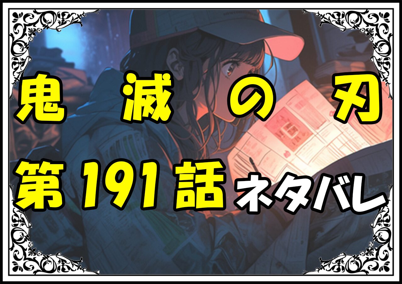 鬼滅の刃191話ネタバレ最新＆感想＆考察