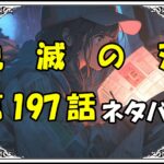 鬼滅の刃197話ネタバレ最新＆感想＆考察