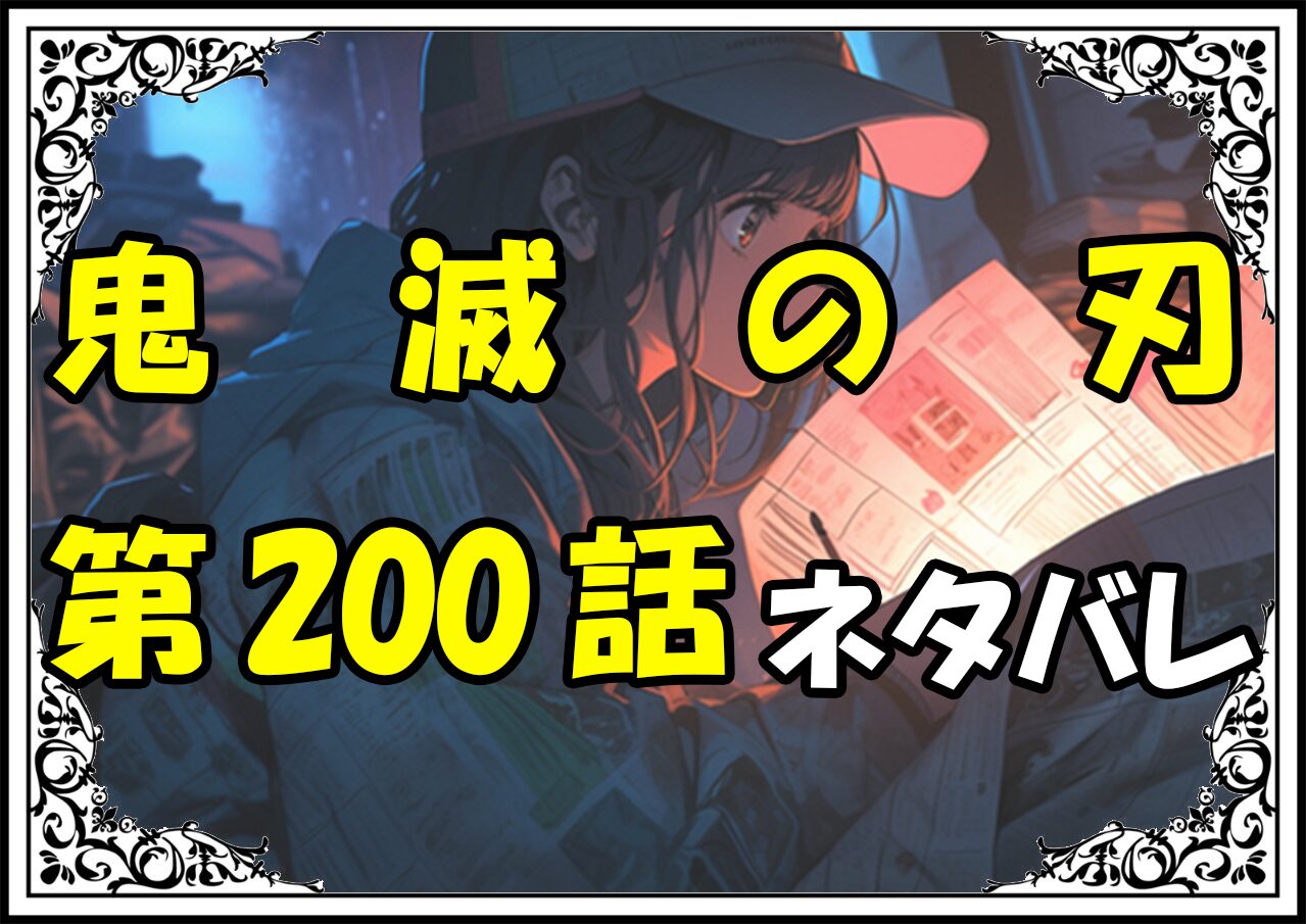 鬼滅の刃200話ネタバレ最新＆感想＆考察