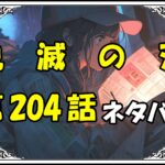 鬼滅の刃204話ネタバレ最新＆感想＆考察