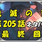 鬼滅の刃205話最終回ネタバレ最新＆感想＆考察