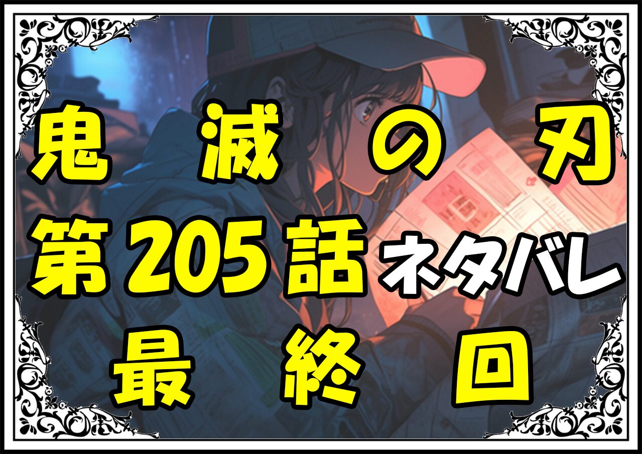 鬼滅の刃205話最終回ネタバレ最新＆感想＆考察