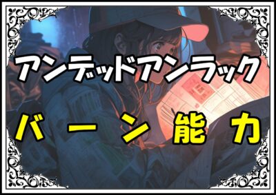 アンデットアンラック バーン能力