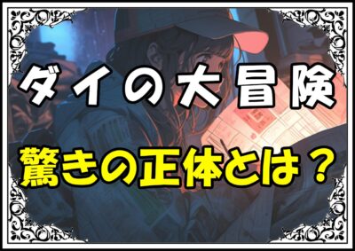 ダイの大冒険 ゴメちゃん驚きの正体とは？