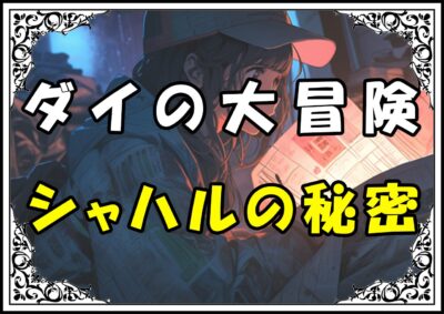 ダイの大冒険 シグマシャハルの秘密