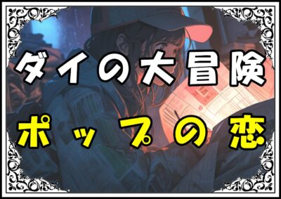 ダイの大冒険 マァムポップの恋