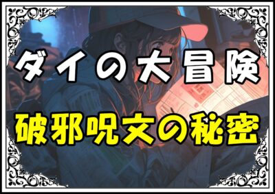 ダイの大冒険 ミナカトール破邪呪文の秘密
